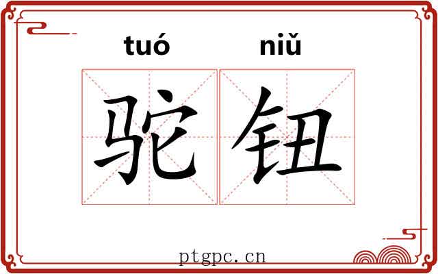 驼钮