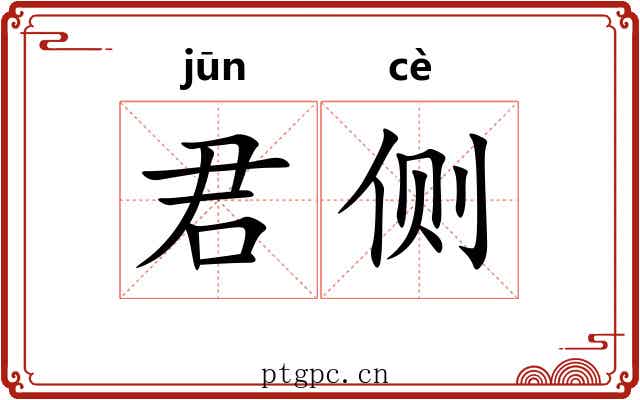 君侧 君侧