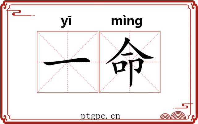 一命