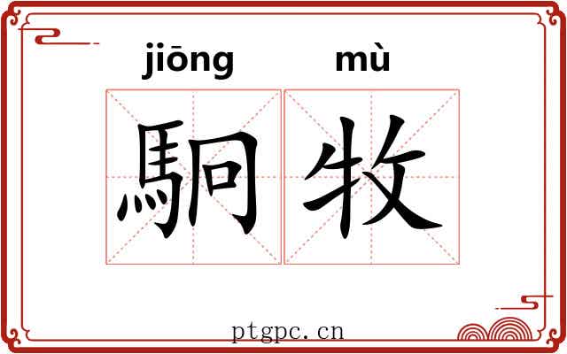 駉牧