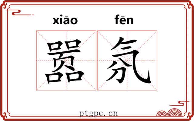 嚣氛