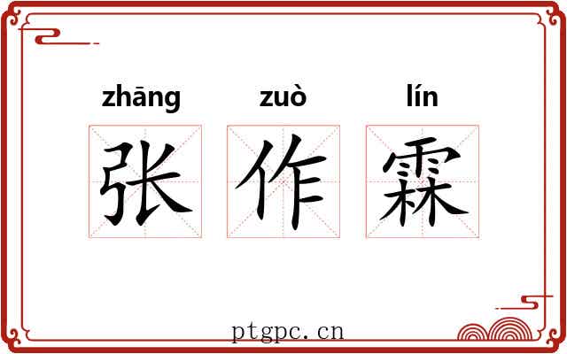张作霖 张作霖