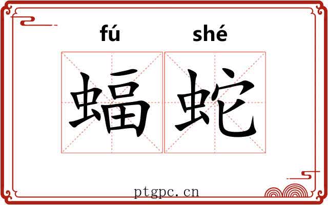 蝠蛇