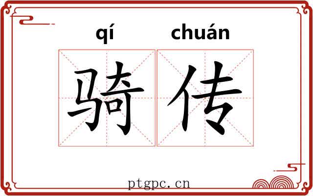 骑传 骑传