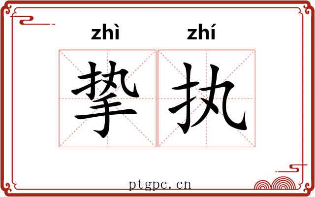 挚执