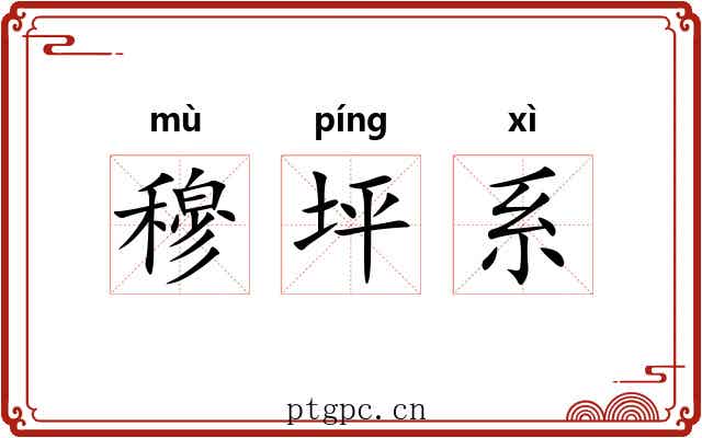 穆坪系