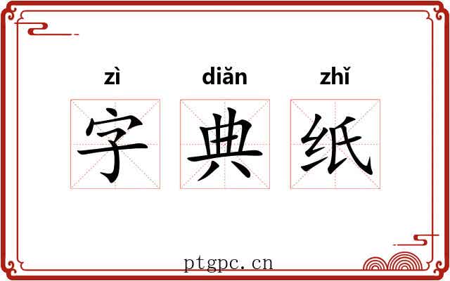 字典纸 字典纸