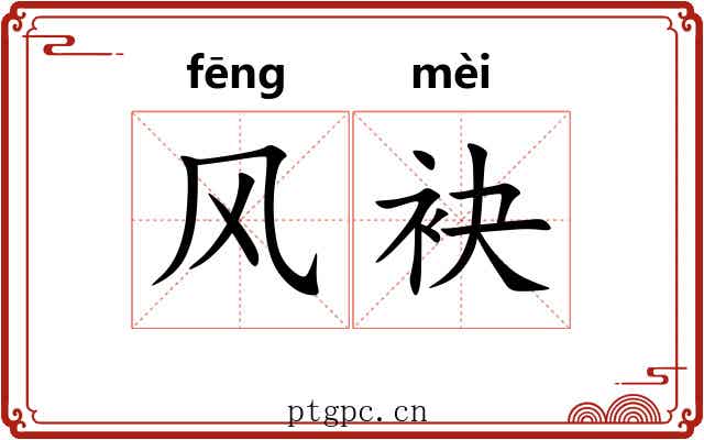 风袂 风袂