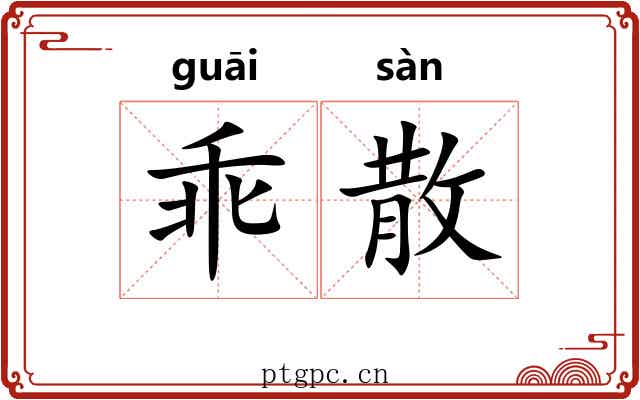 乖散 乖散