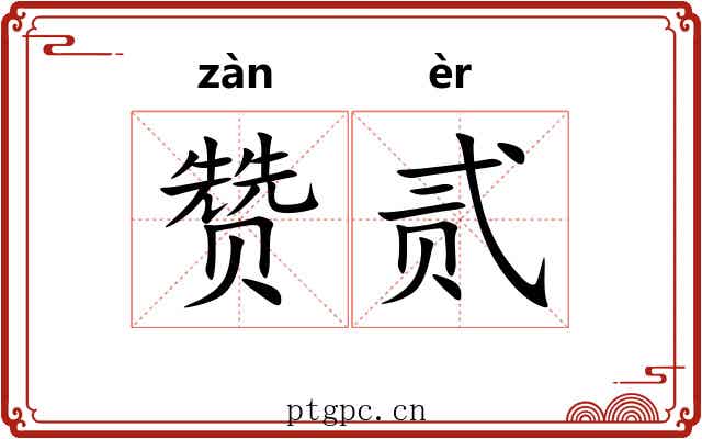 赞贰