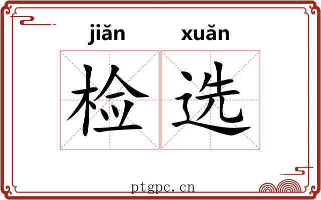 检选 检选