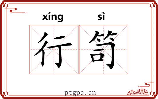 行笥 行笥