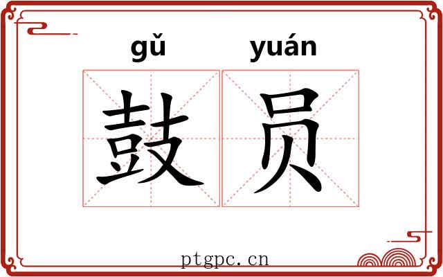 鼓员 鼓员