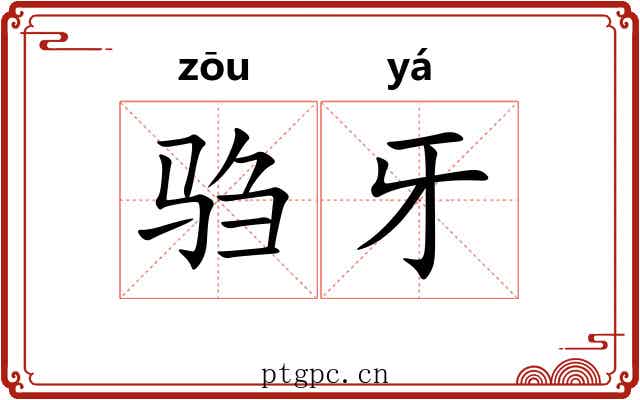 驺牙