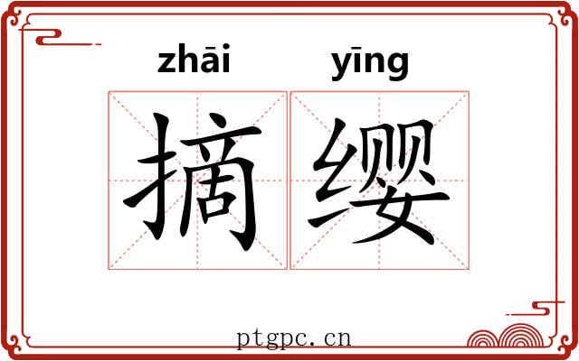 摘缨