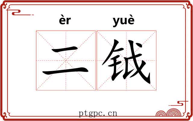 二钺