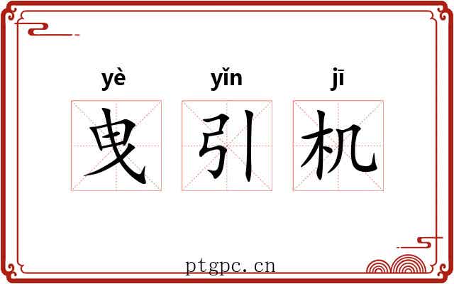 曳引机 曳引机