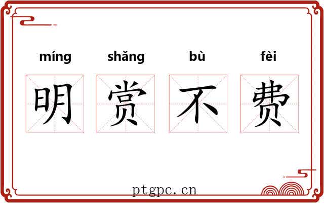 明赏不费 明赏不费