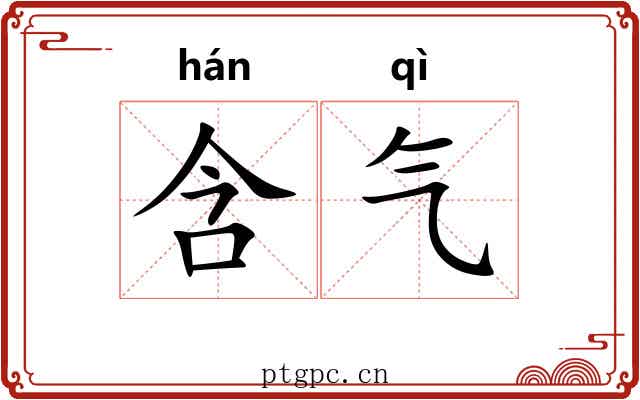 含气