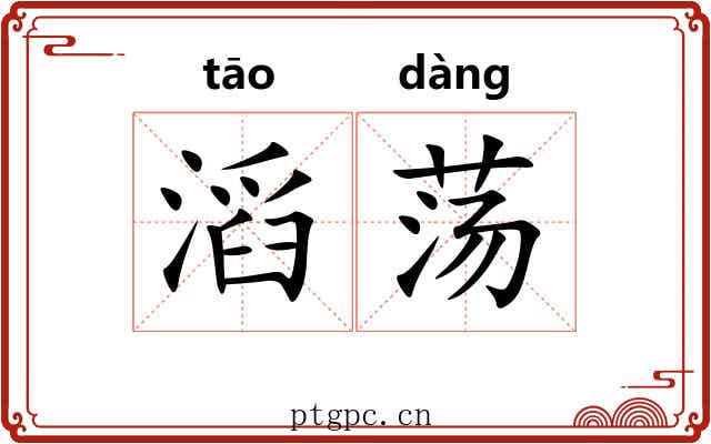 滔荡 滔荡