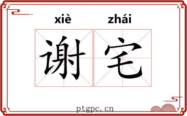 谢宅