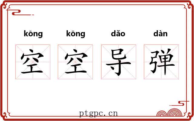 空空导弹