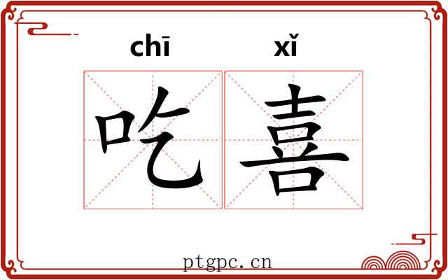 吃喜 吃喜