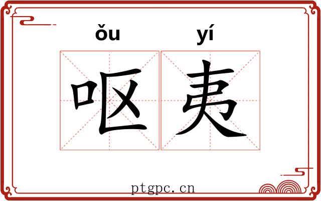 呕夷 呕夷