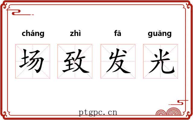场致发光