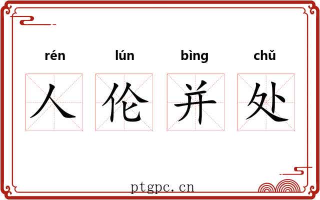 人伦并处