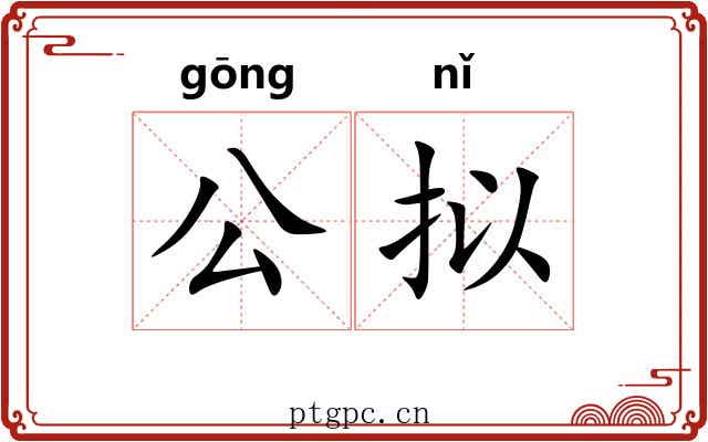 公拟 公拟