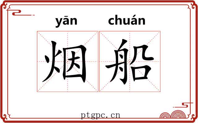 烟船