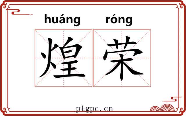 煌荣