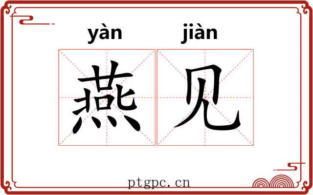 燕见