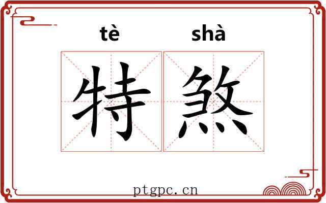 特煞 特煞
