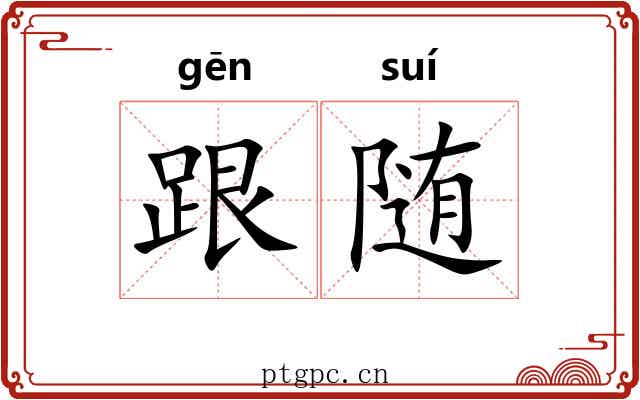 跟随 跟随