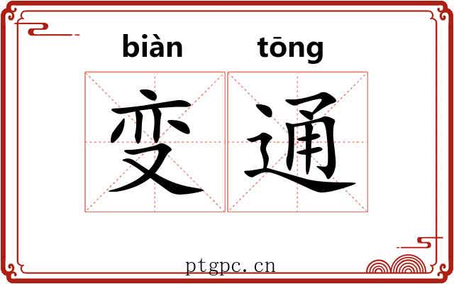 变通 变通