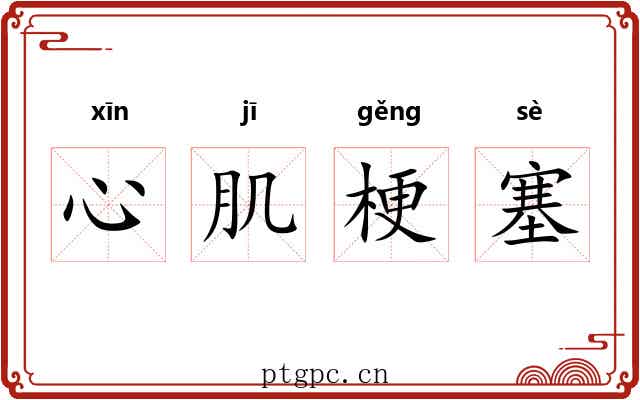 心肌梗塞