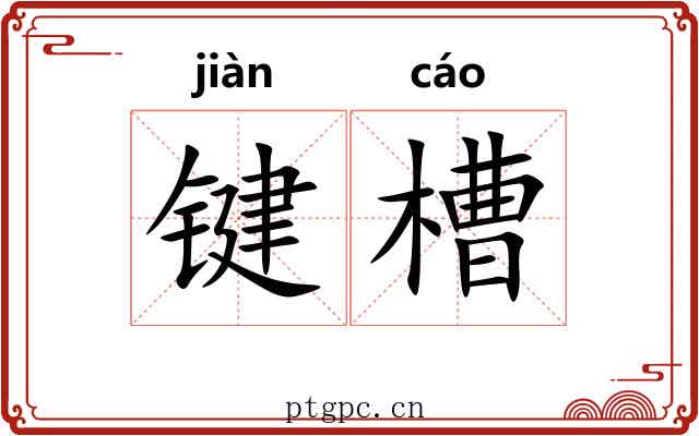 键槽