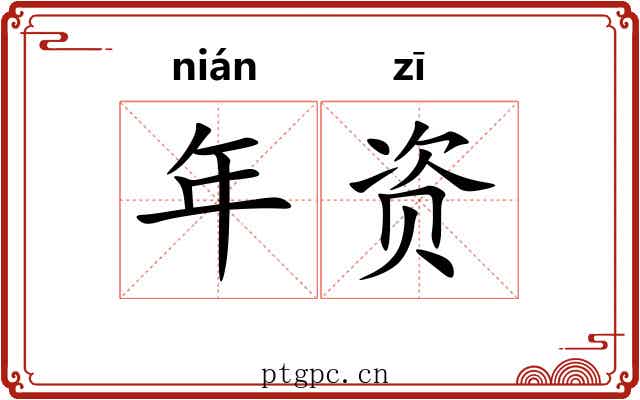 年资
