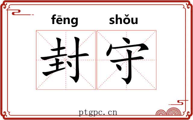 封守