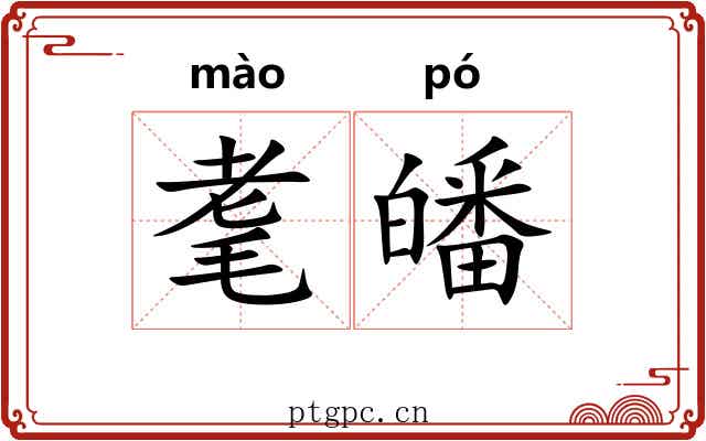 耄皤