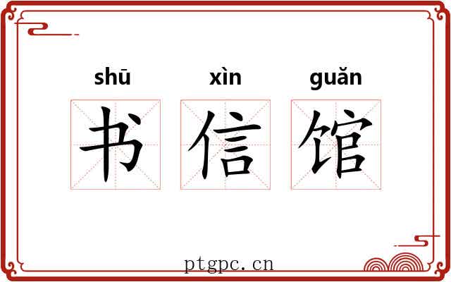 书信馆 书信馆