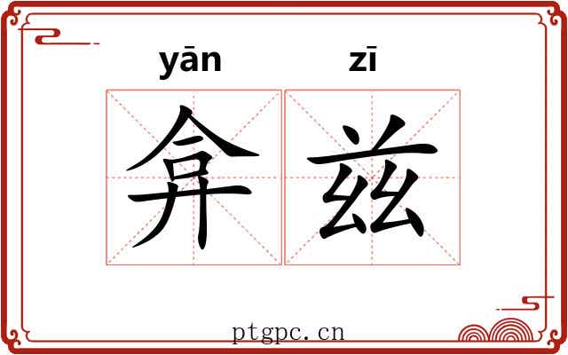 弇兹