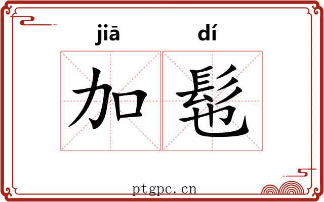 加髢