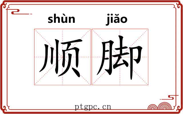 顺脚 顺脚