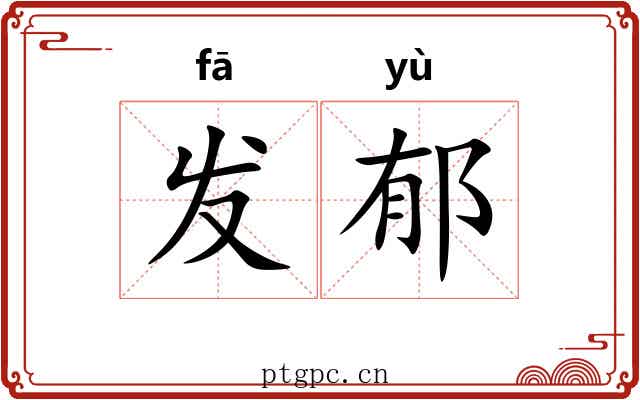 发郁 发郁