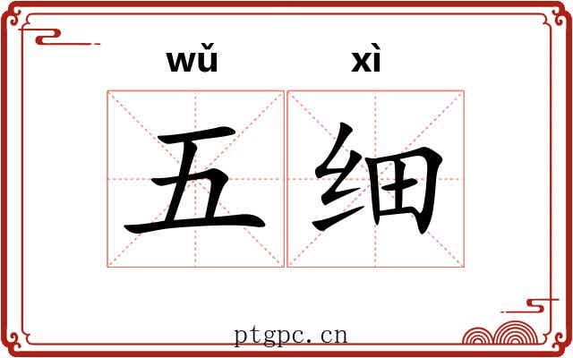 五细