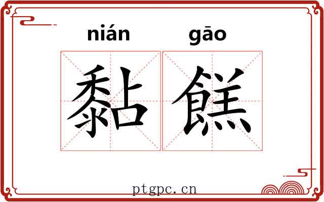 黏餻
