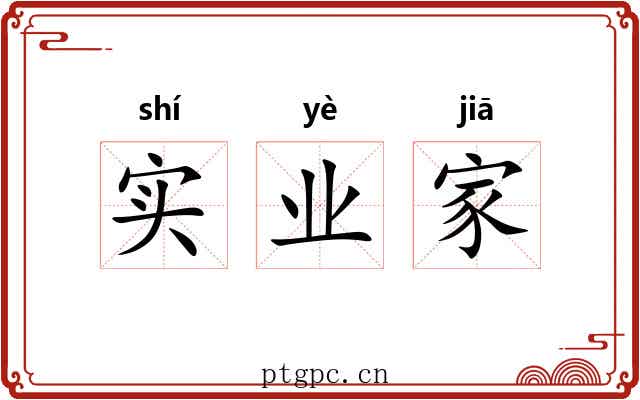 实业家